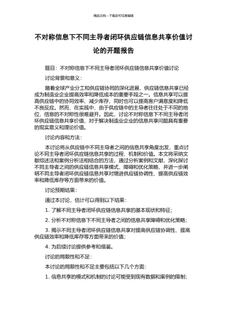不对称信息下不同主导者闭环供应链信息共享价值研究的开题报告