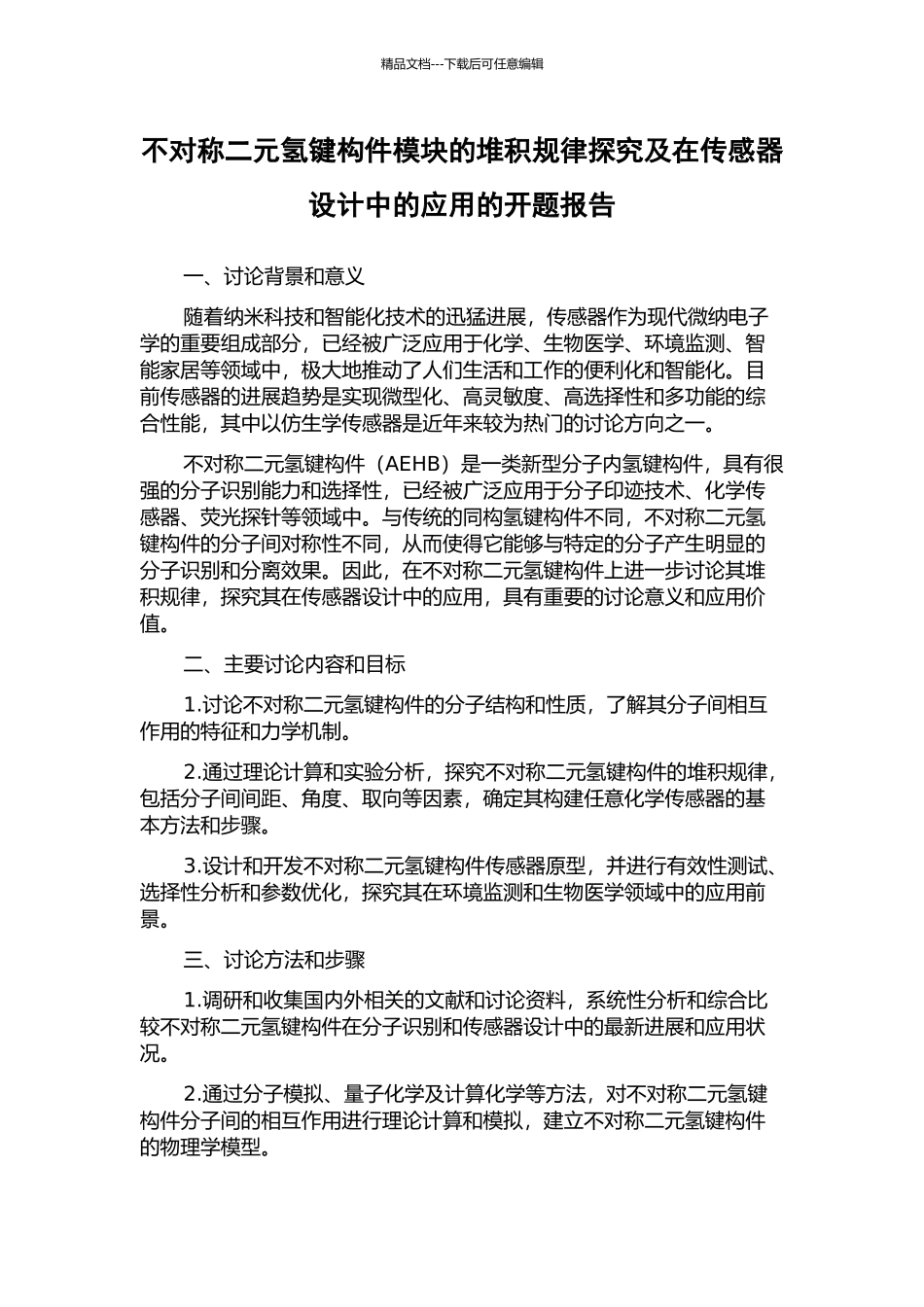 不对称二元氢键构件模块的堆积规律探索及在传感器设计中的应用的开题报告_第1页