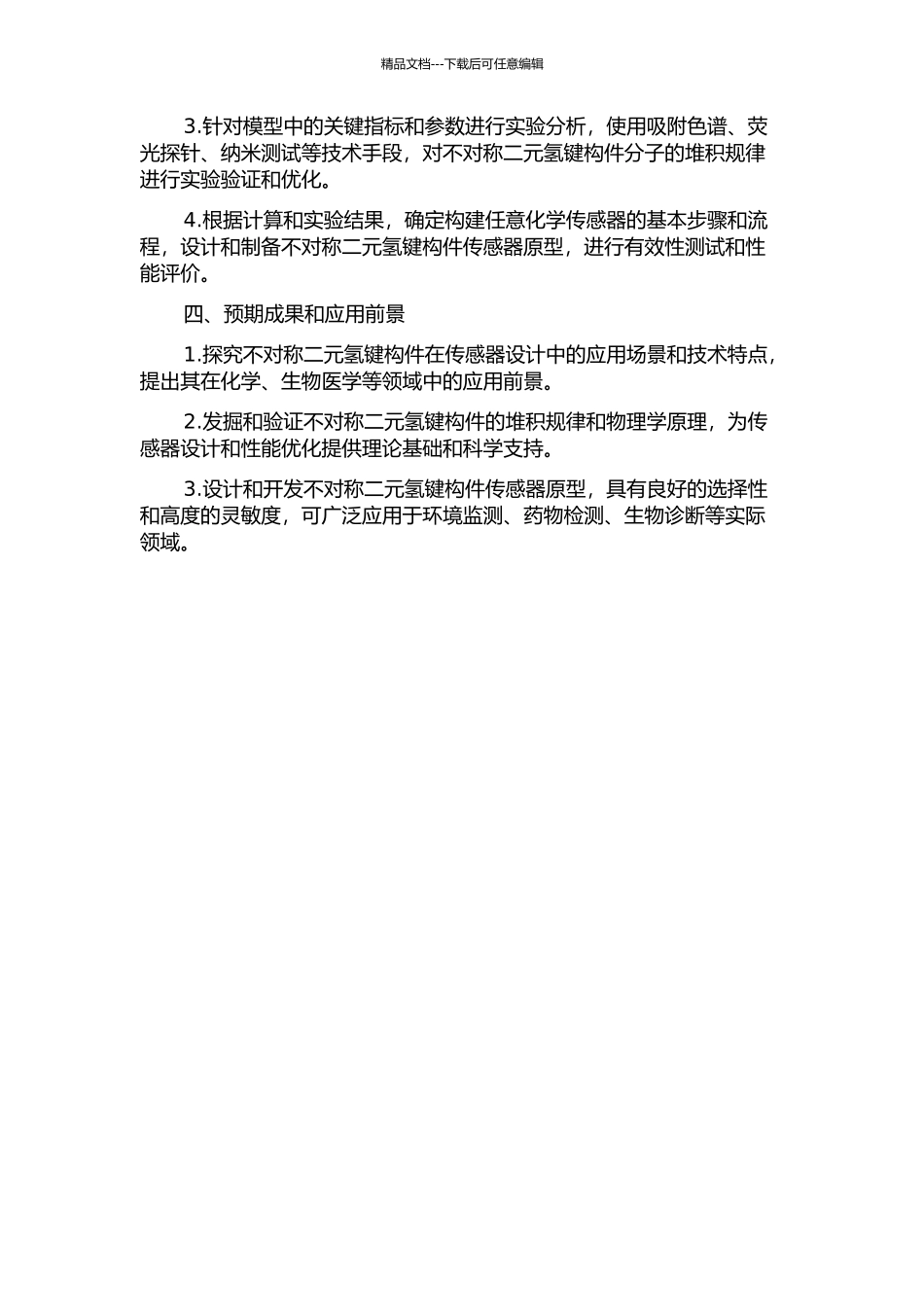 不对称二元氢键构件模块的堆积规律探索及在传感器设计中的应用的开题报告_第2页
