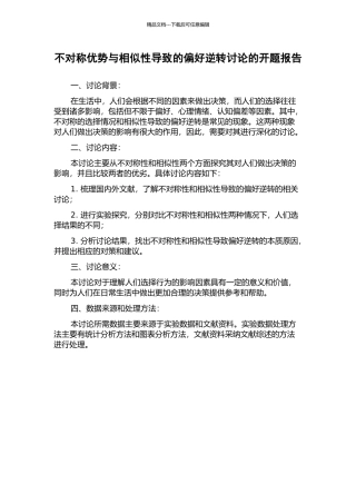 不对称优势与相似性导致的偏好逆转研究的开题报告
