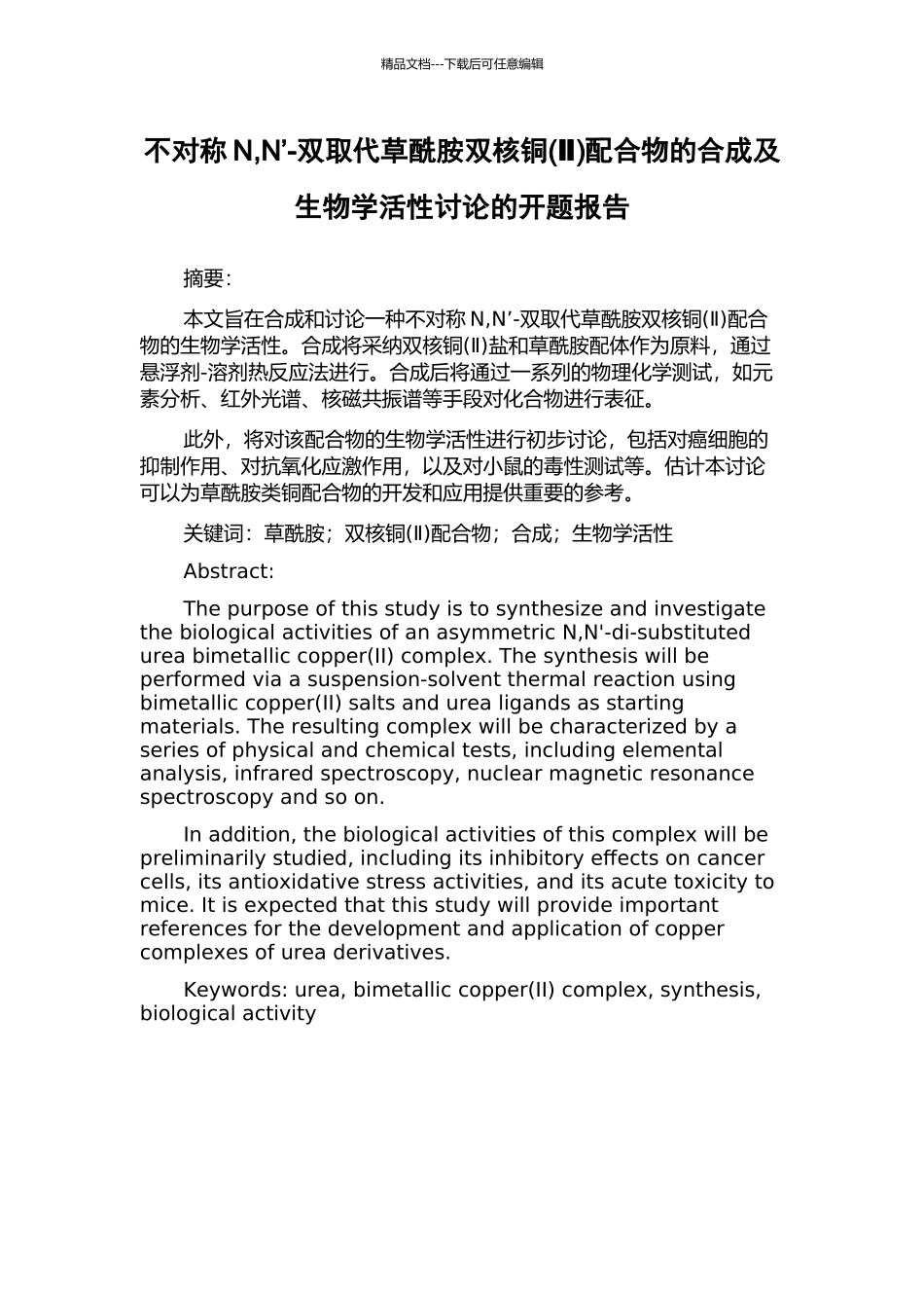 不对称N-N’-双取代草酰胺双核铜配合物的合成及生物学活性研究的开题报告_第1页