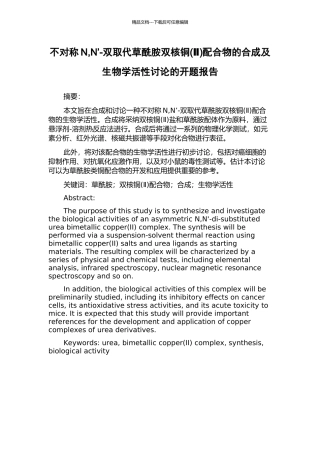 不对称N-N’-双取代草酰胺双核铜配合物的合成及生物学活性研究的开题报告