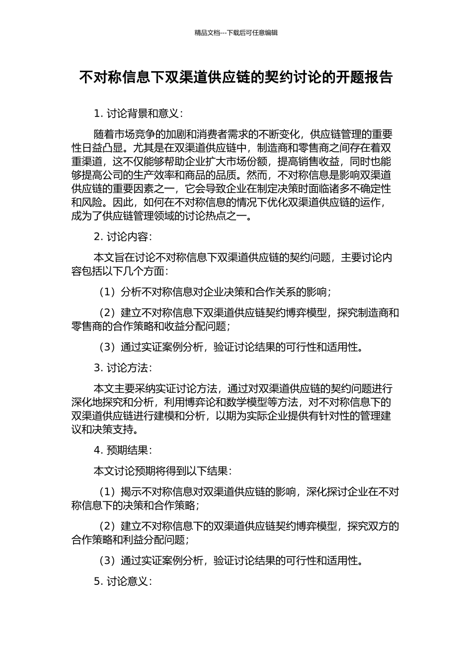 不对称信息下双渠道供应链的契约研究的开题报告_第1页