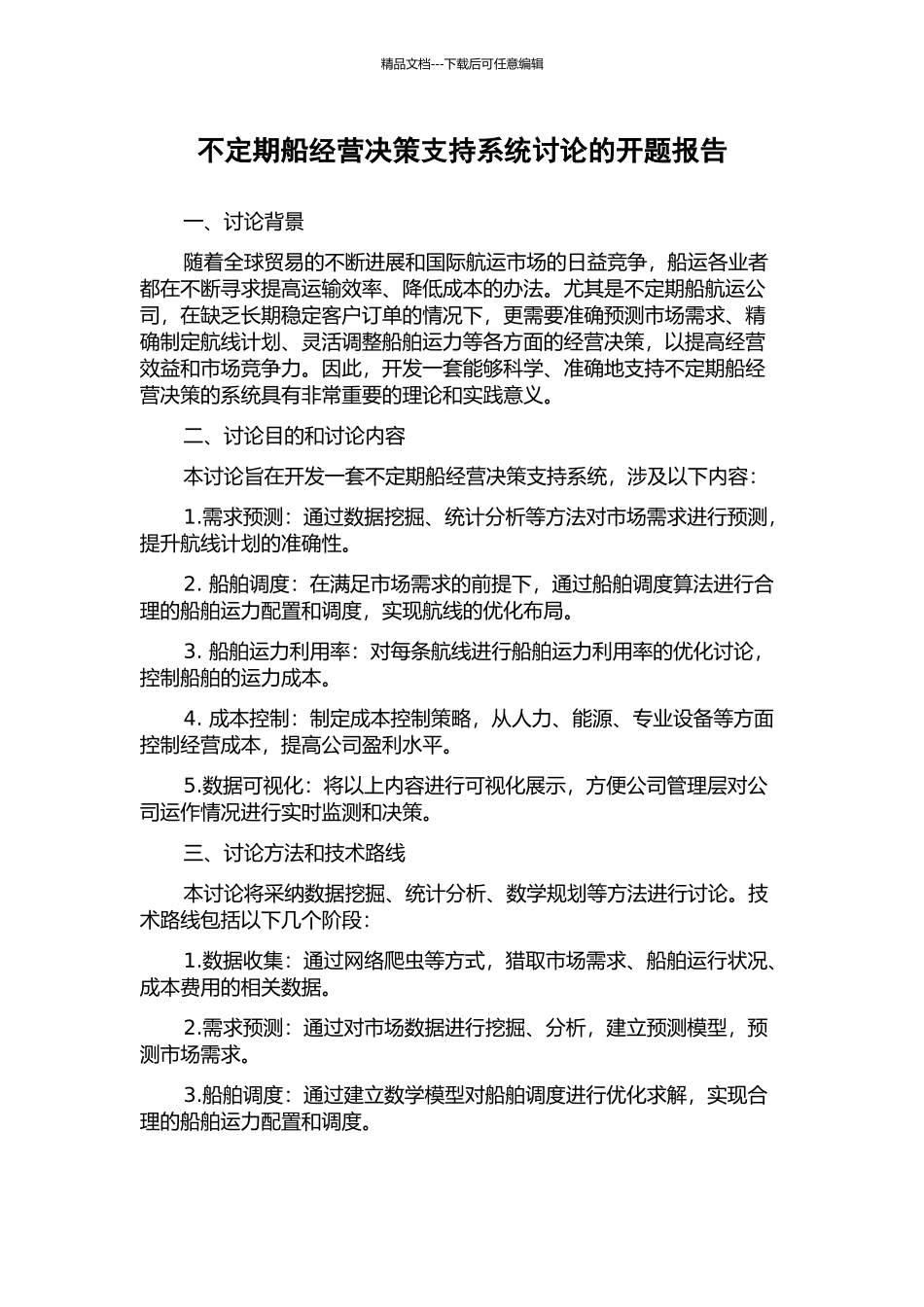 不定期船经营决策支持系统研究的开题报告_第1页