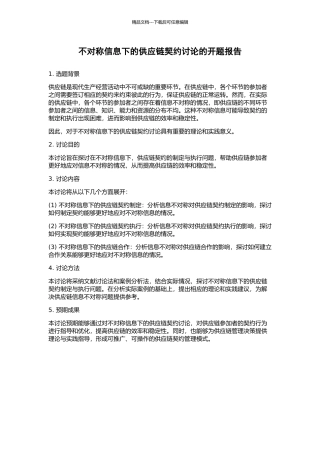 不对称信息下的供应链契约研究的开题报告