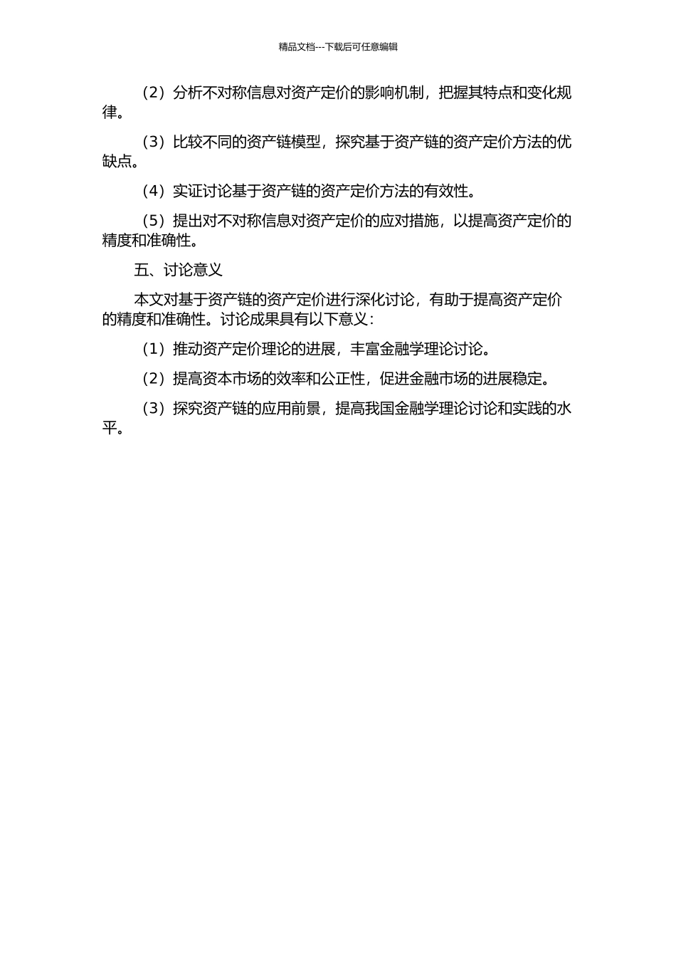 不对称信息下基于资产链的资产定价研究的开题报告_第2页