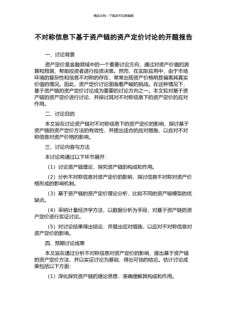不对称信息下基于资产链的资产定价研究的开题报告