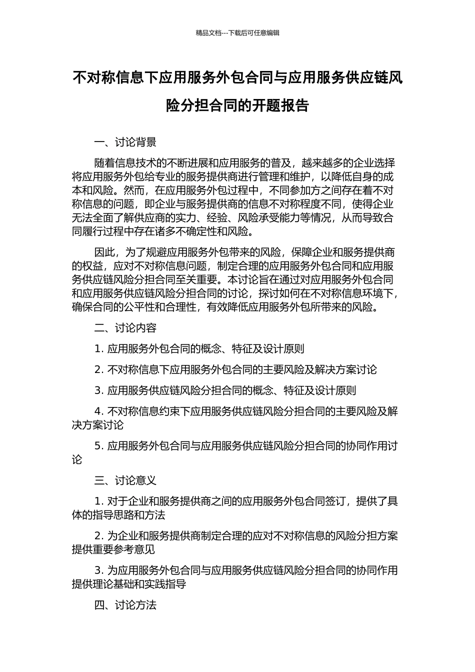 不对称信息下应用服务外包合同与应用服务供应链风险分担合同的开题报告_第1页