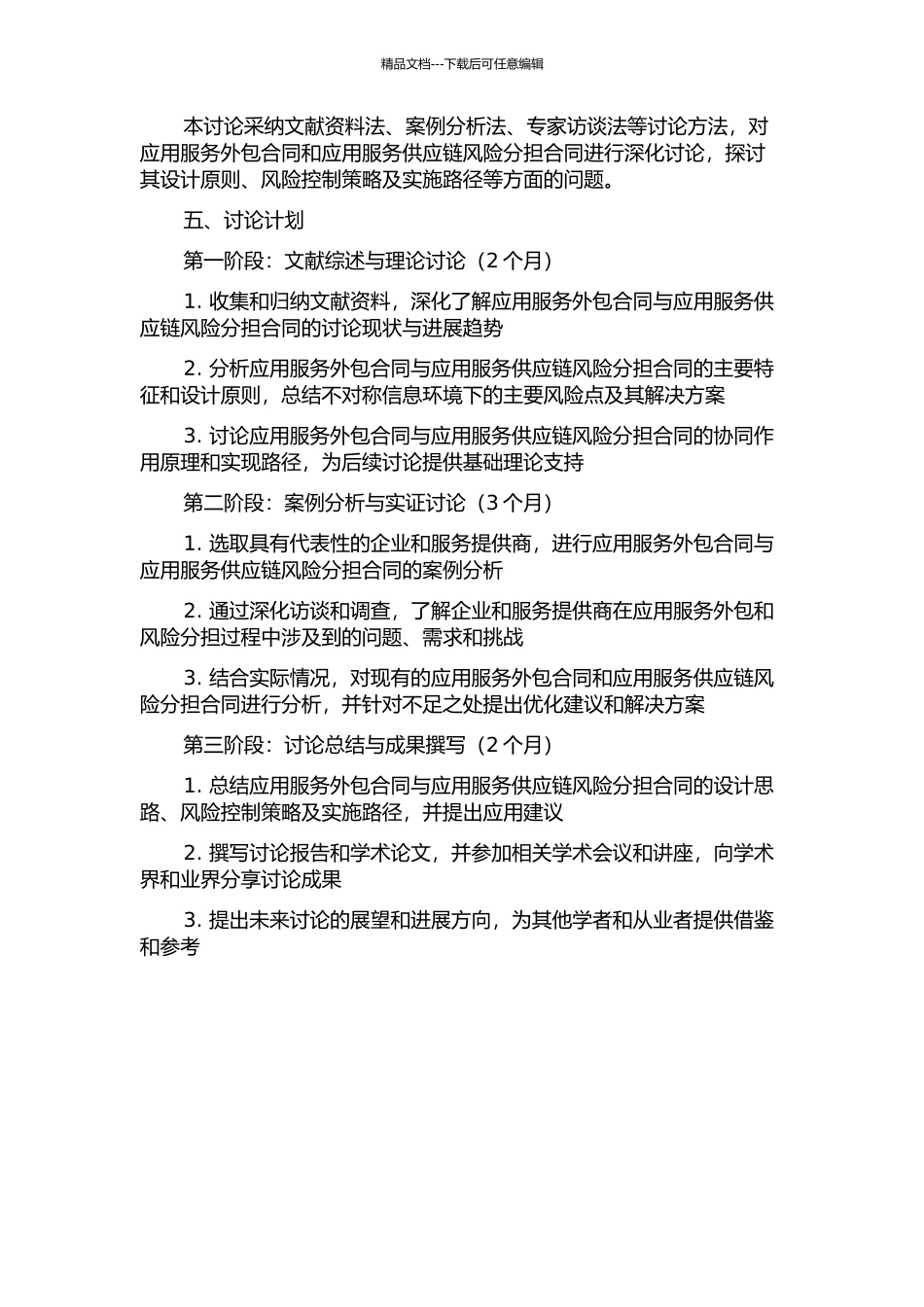 不对称信息下应用服务外包合同与应用服务供应链风险分担合同的开题报告_第2页