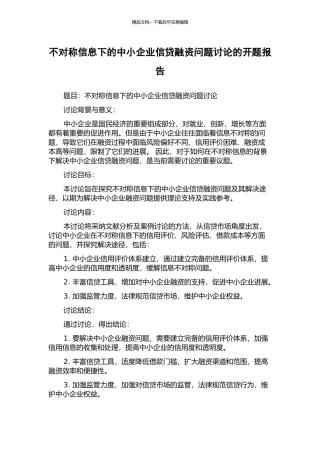 不对称信息下的中小企业信贷融资问题研究的开题报告