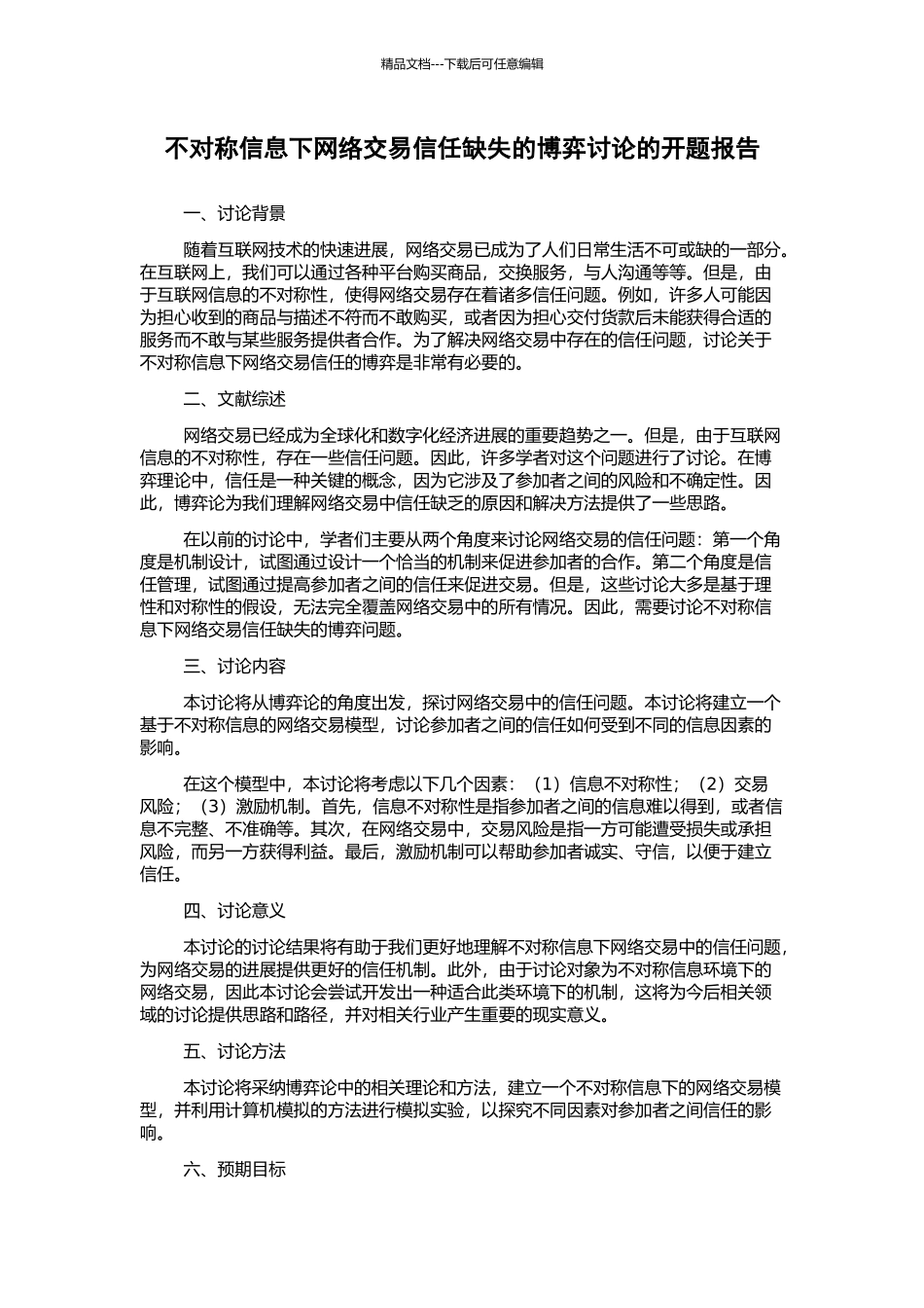 不对称信息下网络交易信任缺失的博弈研究的开题报告_第1页