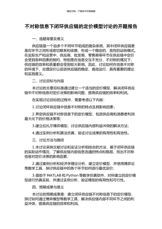 不对称信息下闭环供应链的定价模型研究的开题报告