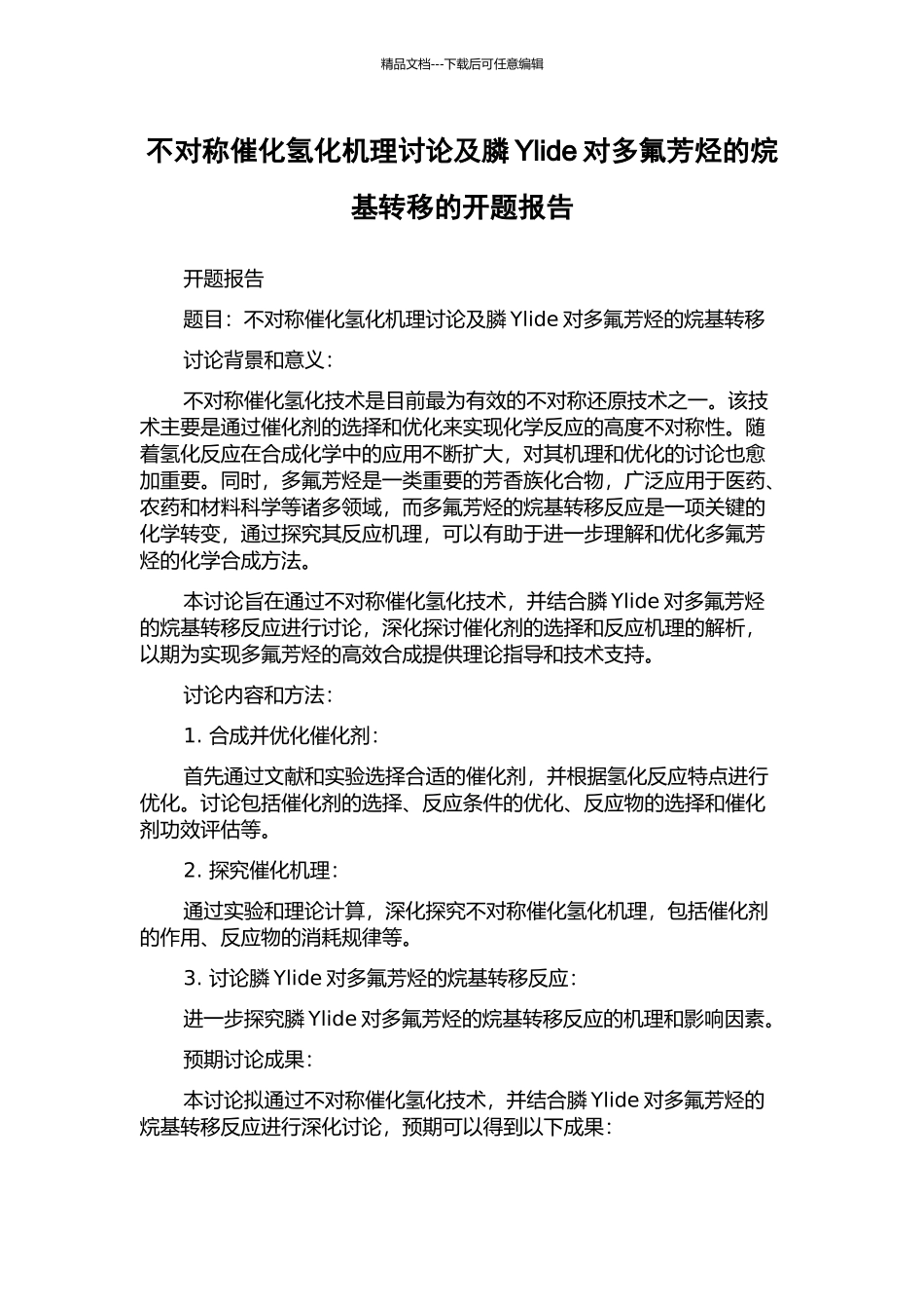 不对称催化氢化机理研究及膦Ylide对多氟芳烃的烷基转移的开题报告_第1页