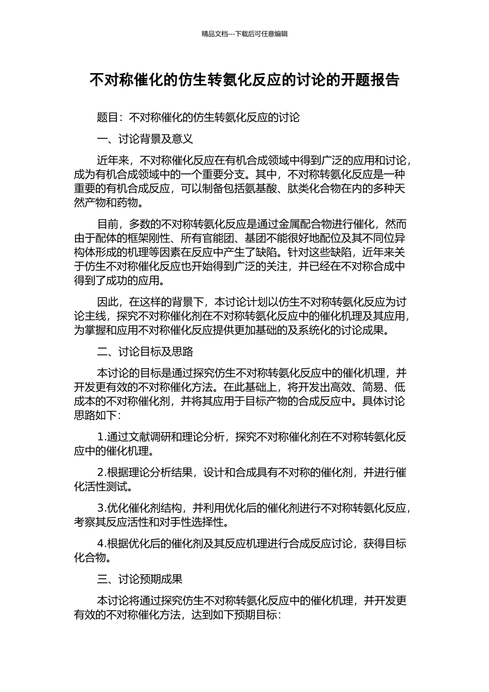 不对称催化的仿生转氨化反应的研究的开题报告_第1页
