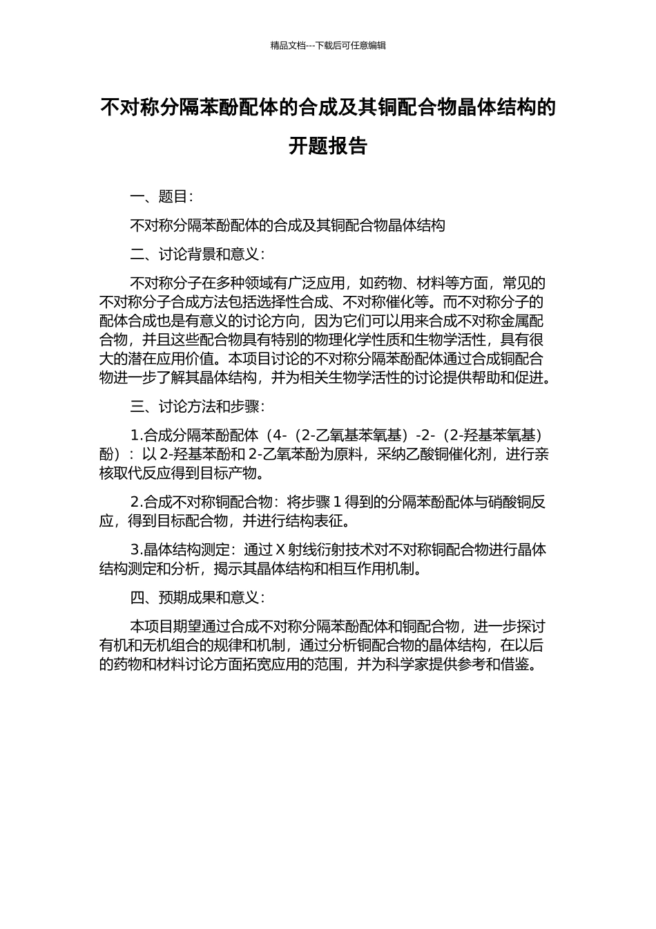 不对称分隔苯酚配体的合成及其铜配合物晶体结构的开题报告_第1页