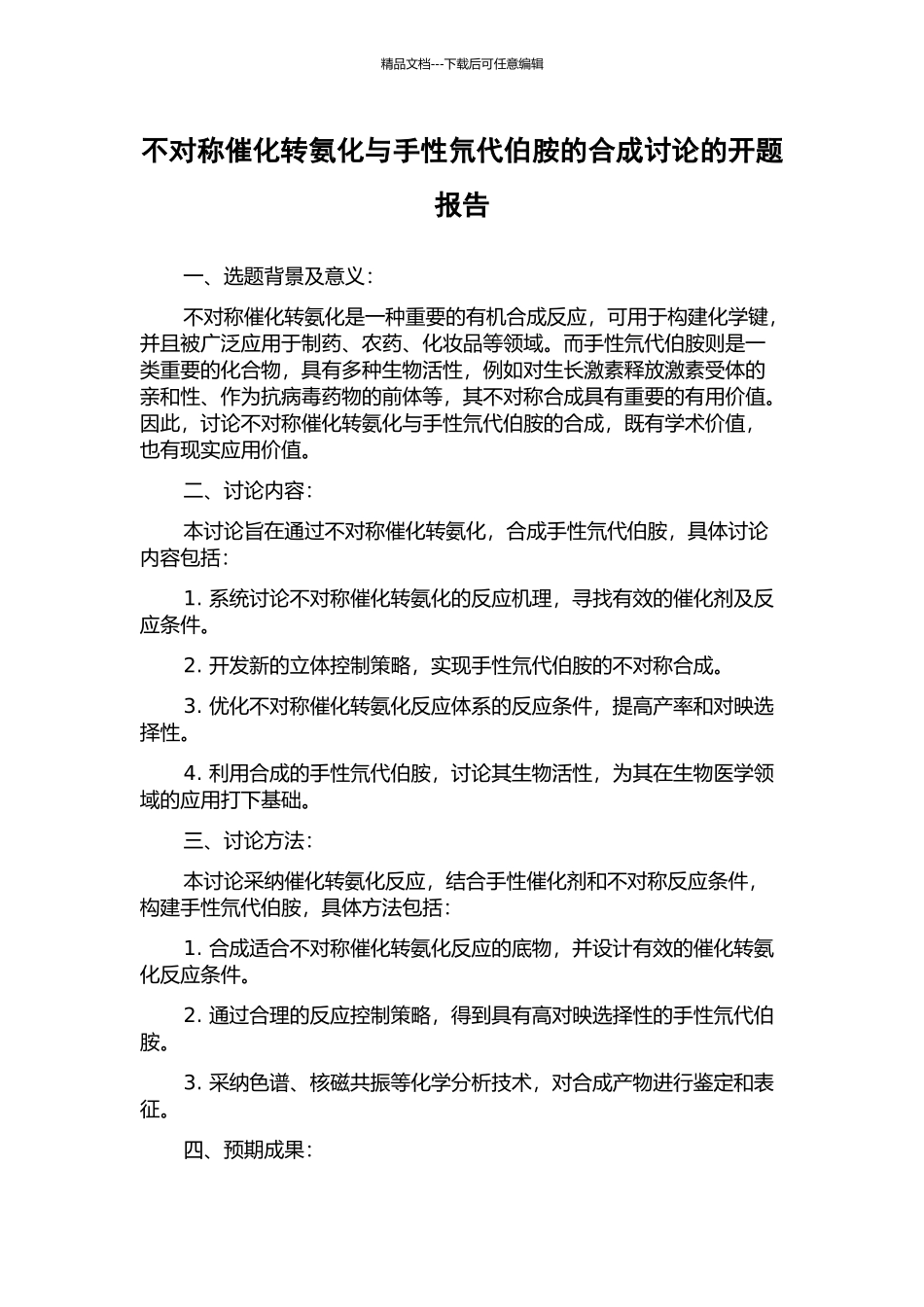 不对称催化转氨化与手性氘代伯胺的合成研究的开题报告_第1页