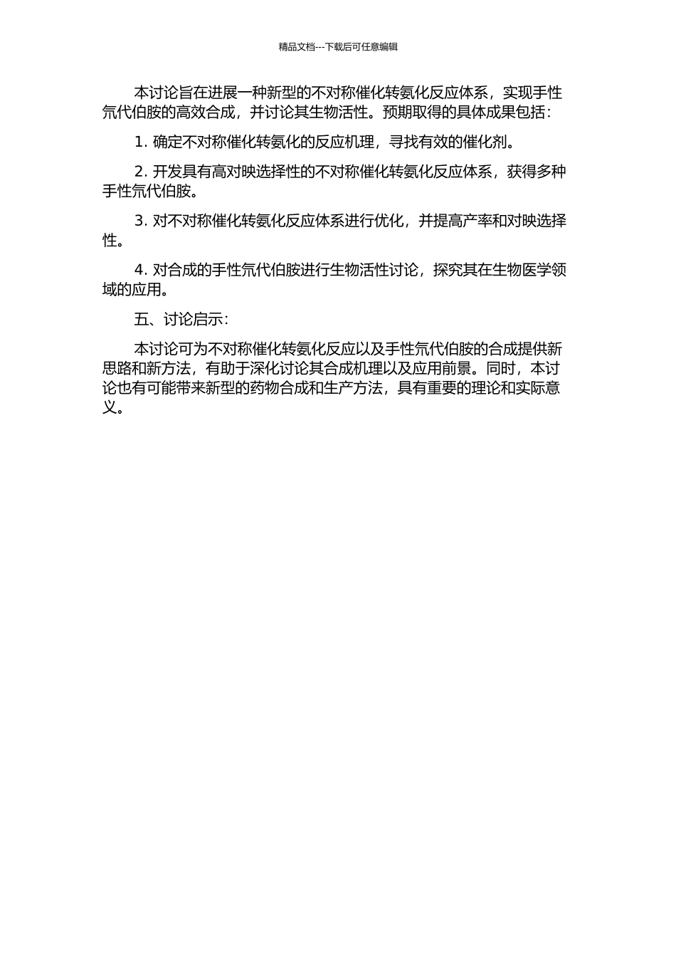 不对称催化转氨化与手性氘代伯胺的合成研究的开题报告_第2页