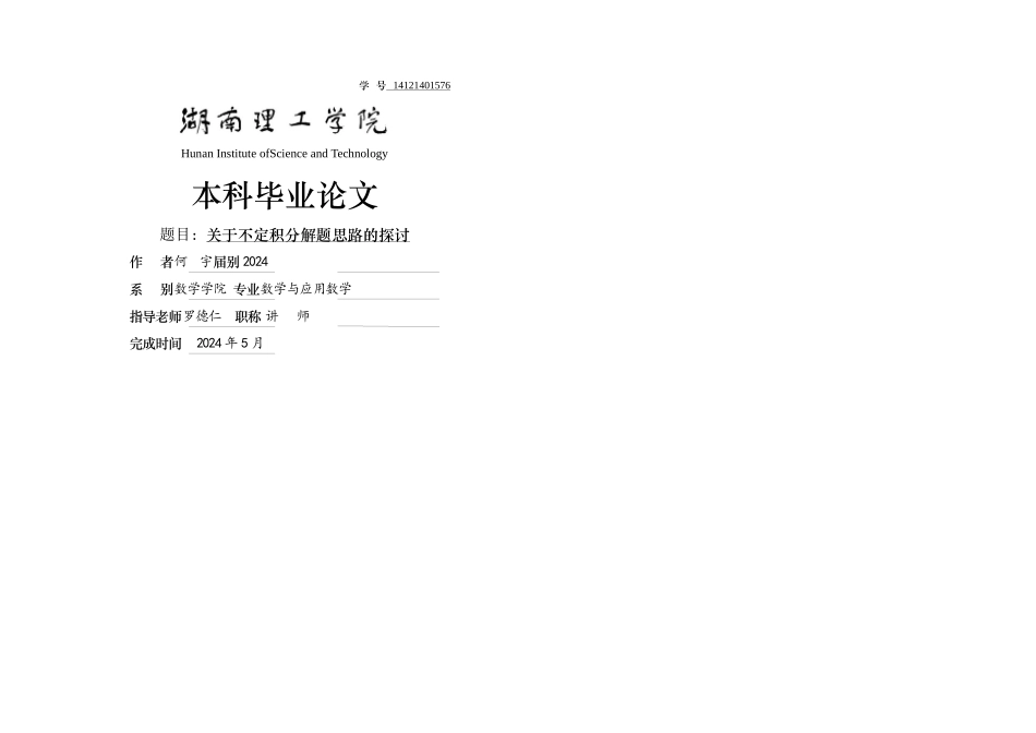 不定积分求解方法毕业论文设计_第1页