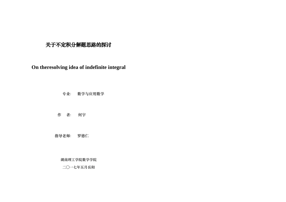 不定积分求解方法毕业论文设计_第2页