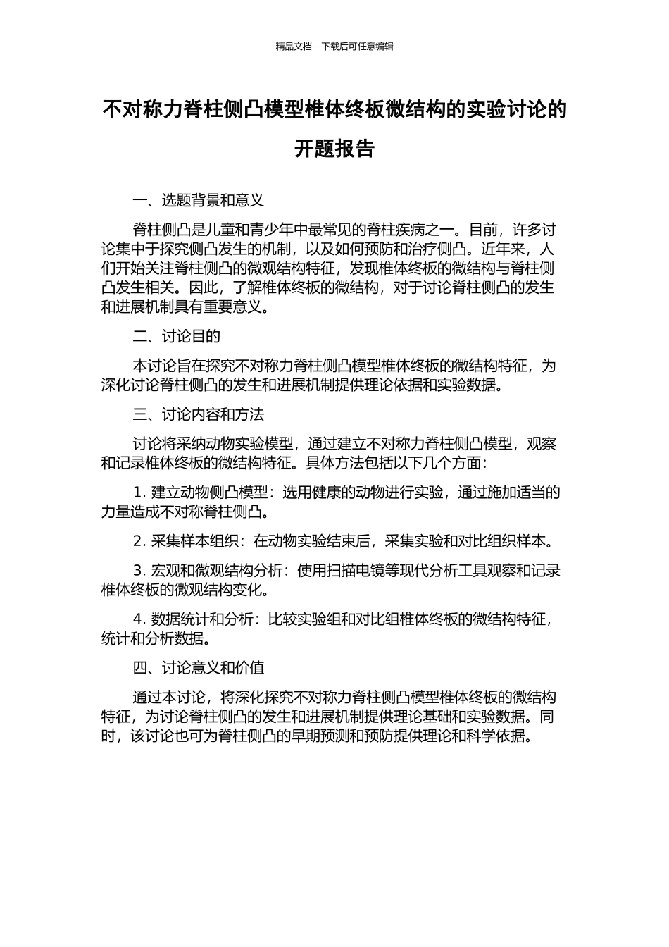 不对称力脊柱侧凸模型椎体终板微结构的实验研究的开题报告_第1页