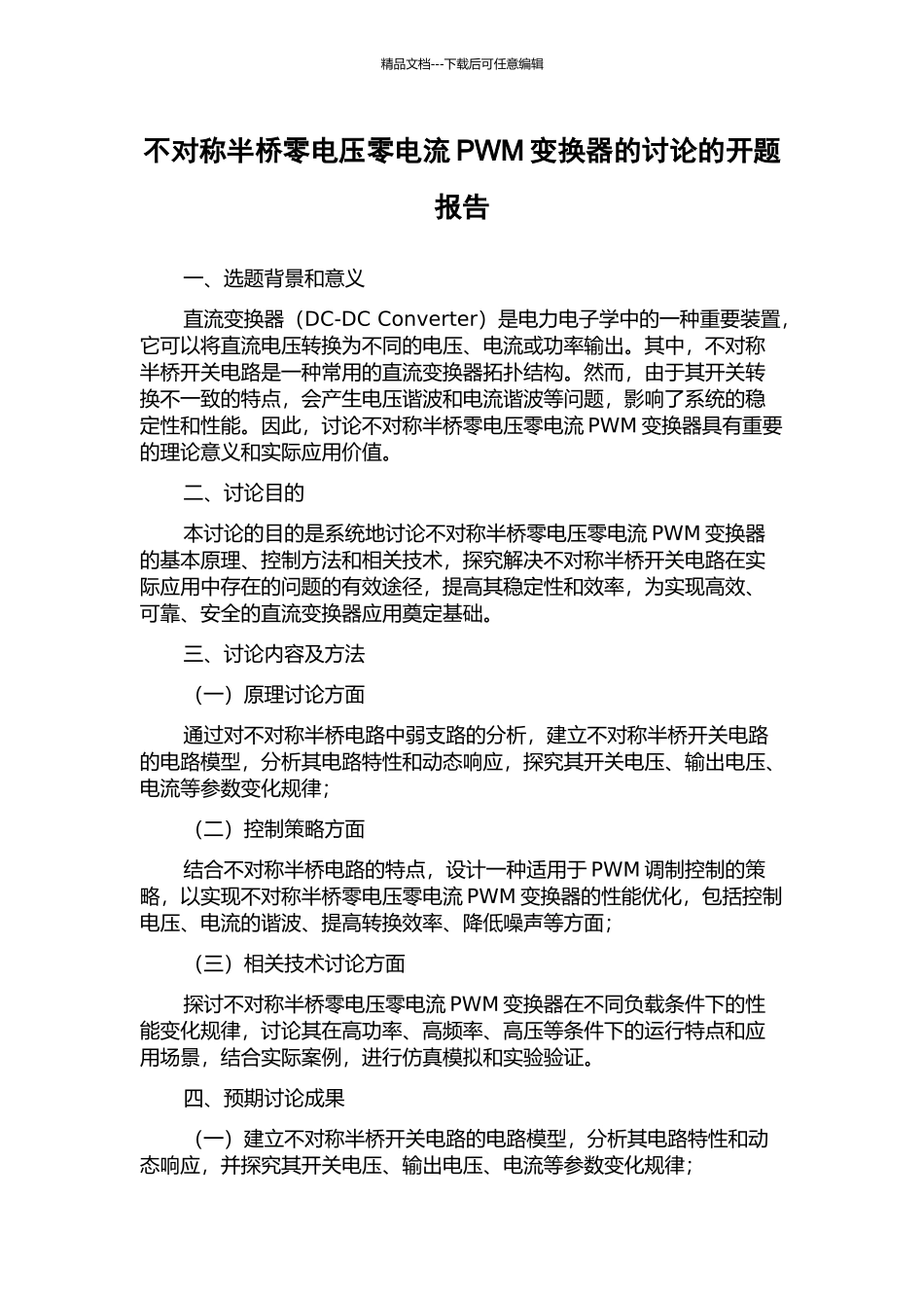 不对称半桥零电压零电流PWM变换器的研究的开题报告_第1页