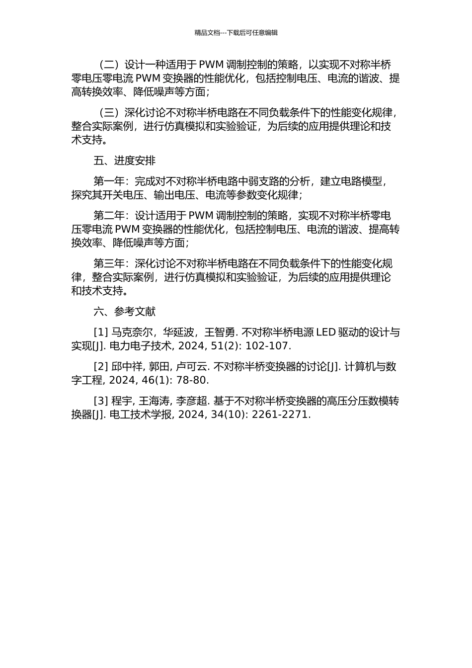 不对称半桥零电压零电流PWM变换器的研究的开题报告_第2页