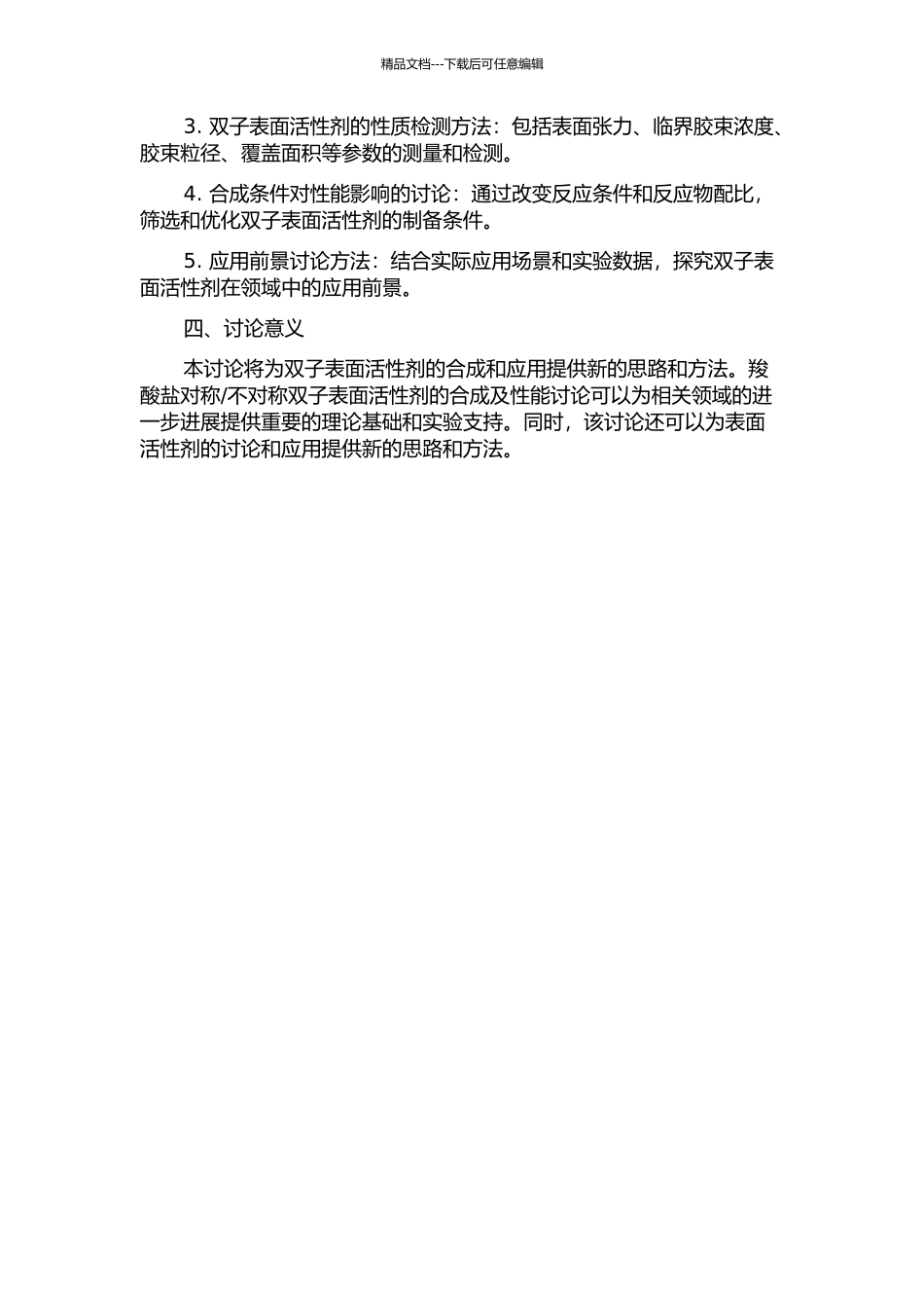不对称双子表面活性剂的合成及性能研究的开题报告_第2页
