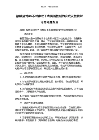 不对称双子表面活性剂的合成及性能研究的开题报告
