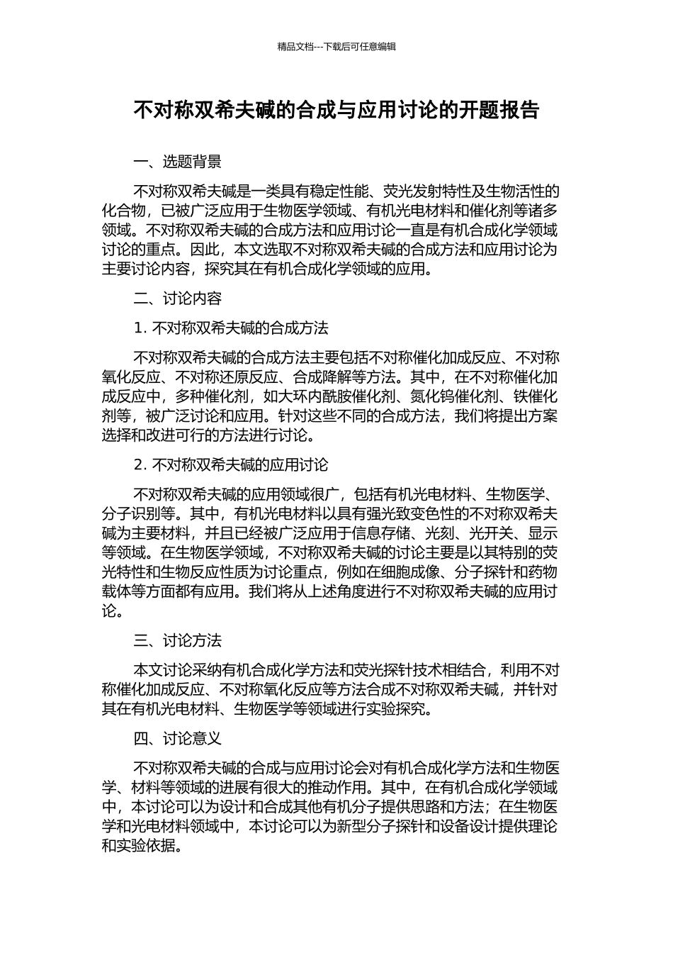 不对称双希夫碱的合成与应用研究的开题报告_第1页