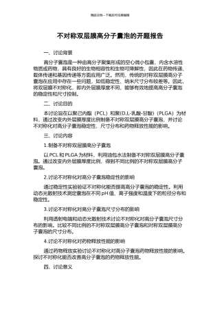 不对称双层膜高分子囊泡的开题报告