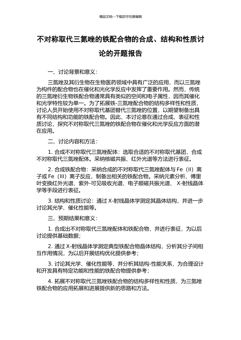 不对称取代三氮唑的铁配合物的合成、结构和性质研究的开题报告_第1页