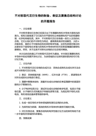 不对称取代苝衍生物的制备、表征及聚集态结构研究的开题报告