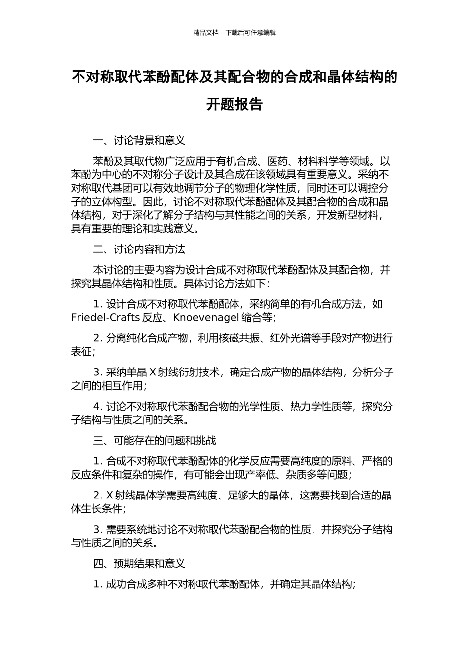 不对称取代苯酚配体及其配合物的合成和晶体结构的开题报告_第1页