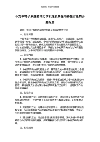 不对中转子系统的动力学机理及其振动特性研究的开题报告