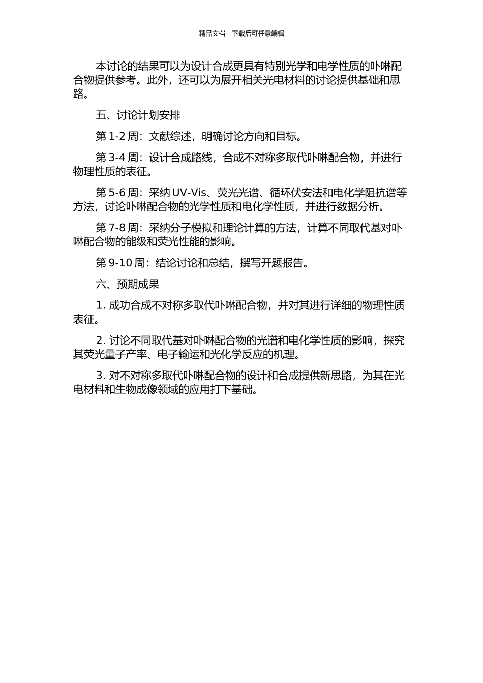 不对称多取代卟啉配合物的合成及光谱和电化学性质的开题报告_第2页