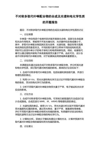 不对称多取代卟啉配合物的合成及光谱和电化学性质的开题报告