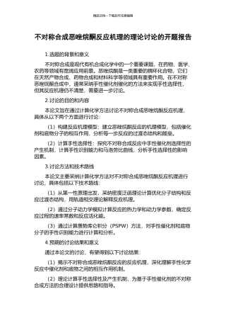 不对称合成恶唑烷酮反应机理的理论研究的开题报告
