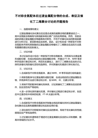 不对称含氮配体后过渡金属配合物的合成、表征及催化丁二烯聚合研究的开题报告
