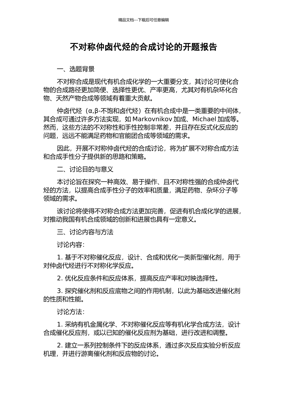 不对称仲卤代烃的合成研究的开题报告_第1页