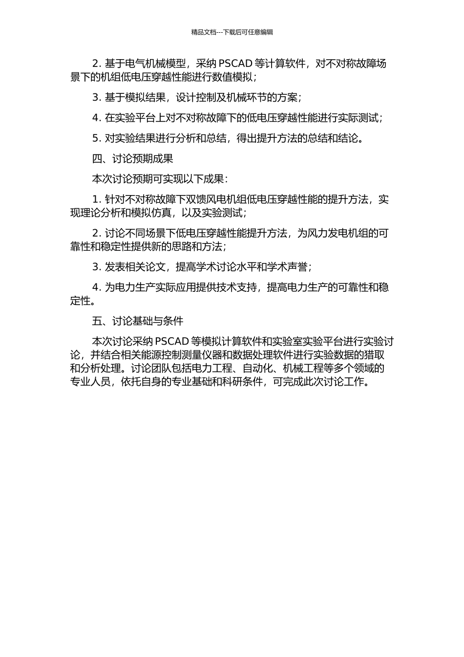 不对称故障下双馈风电机组低电压穿越性能提升方法研究开题报告_第2页