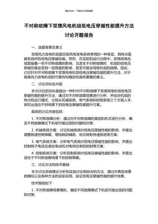 不对称故障下双馈风电机组低电压穿越性能提升方法研究开题报告