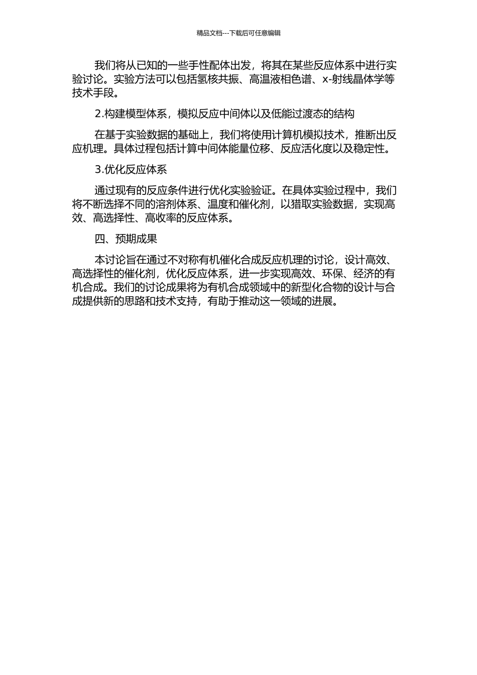 不对称有机催化合成反应机理研究的开题报告_第2页