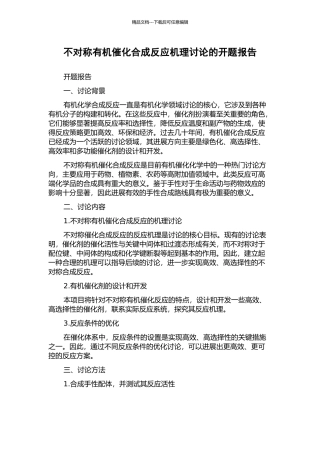 不对称有机催化合成反应机理研究的开题报告
