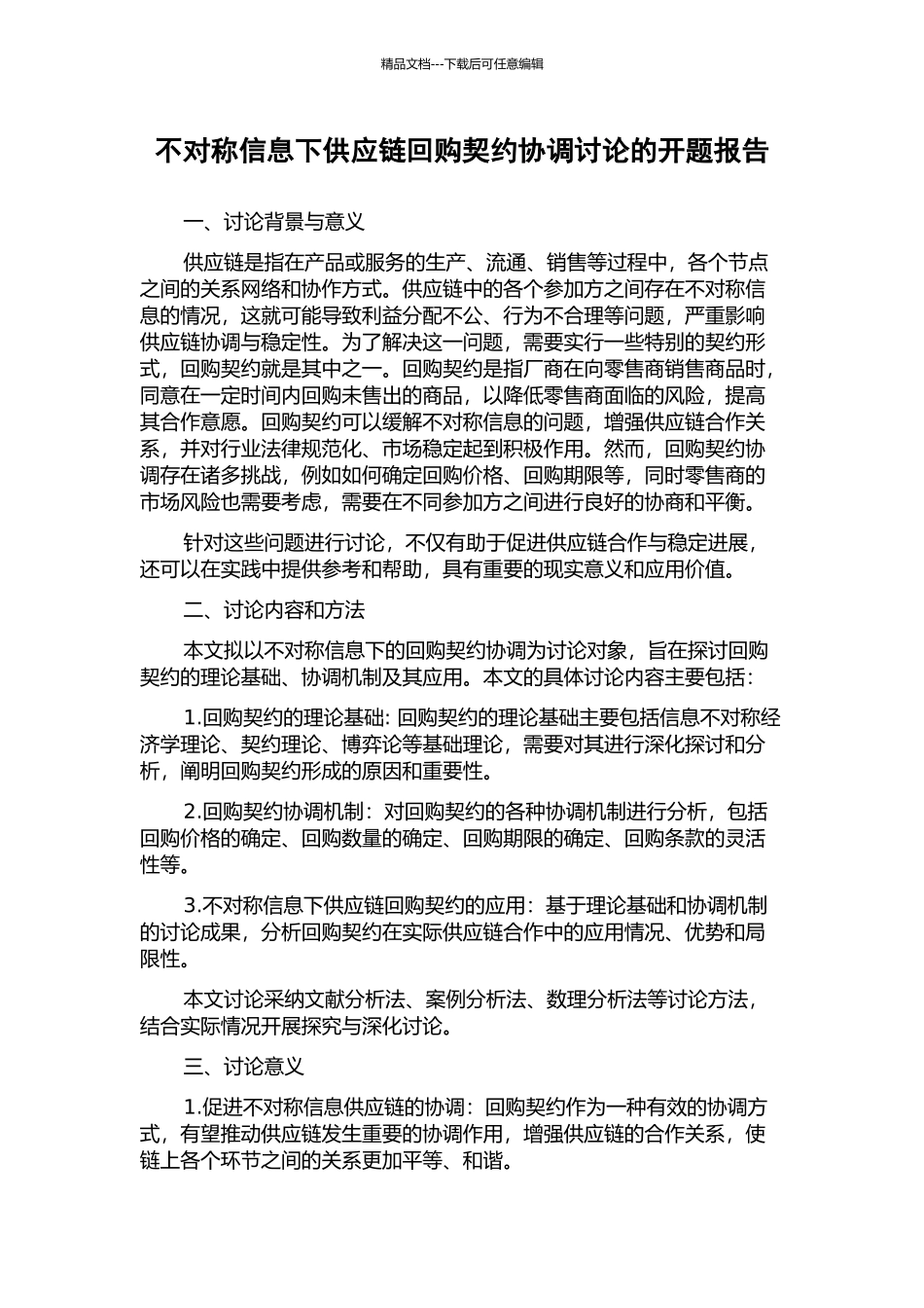 不对称信息下供应链回购契约协调研究的开题报告_第1页