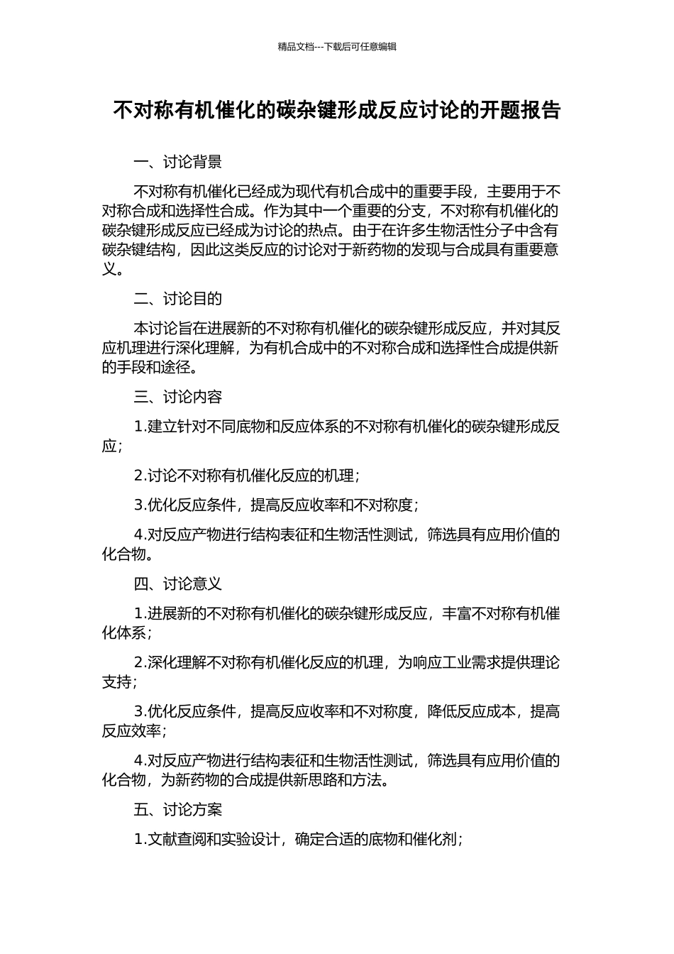 不对称有机催化的碳杂键形成反应研究的开题报告_第1页