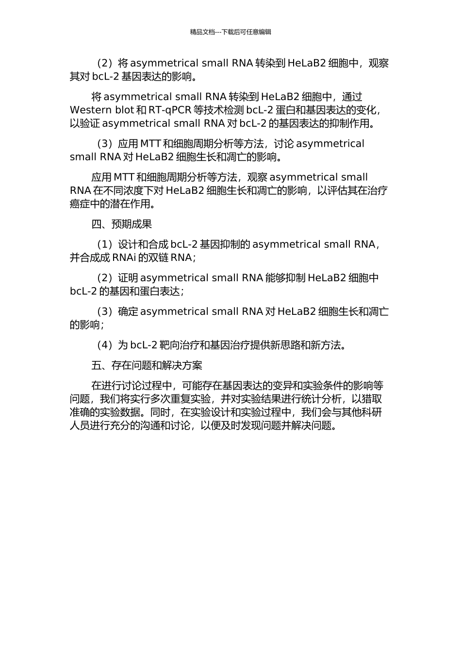 不对称小RNA干扰抑制HeLaB2细胞中bcL-2基因的研究的开题报告_第2页