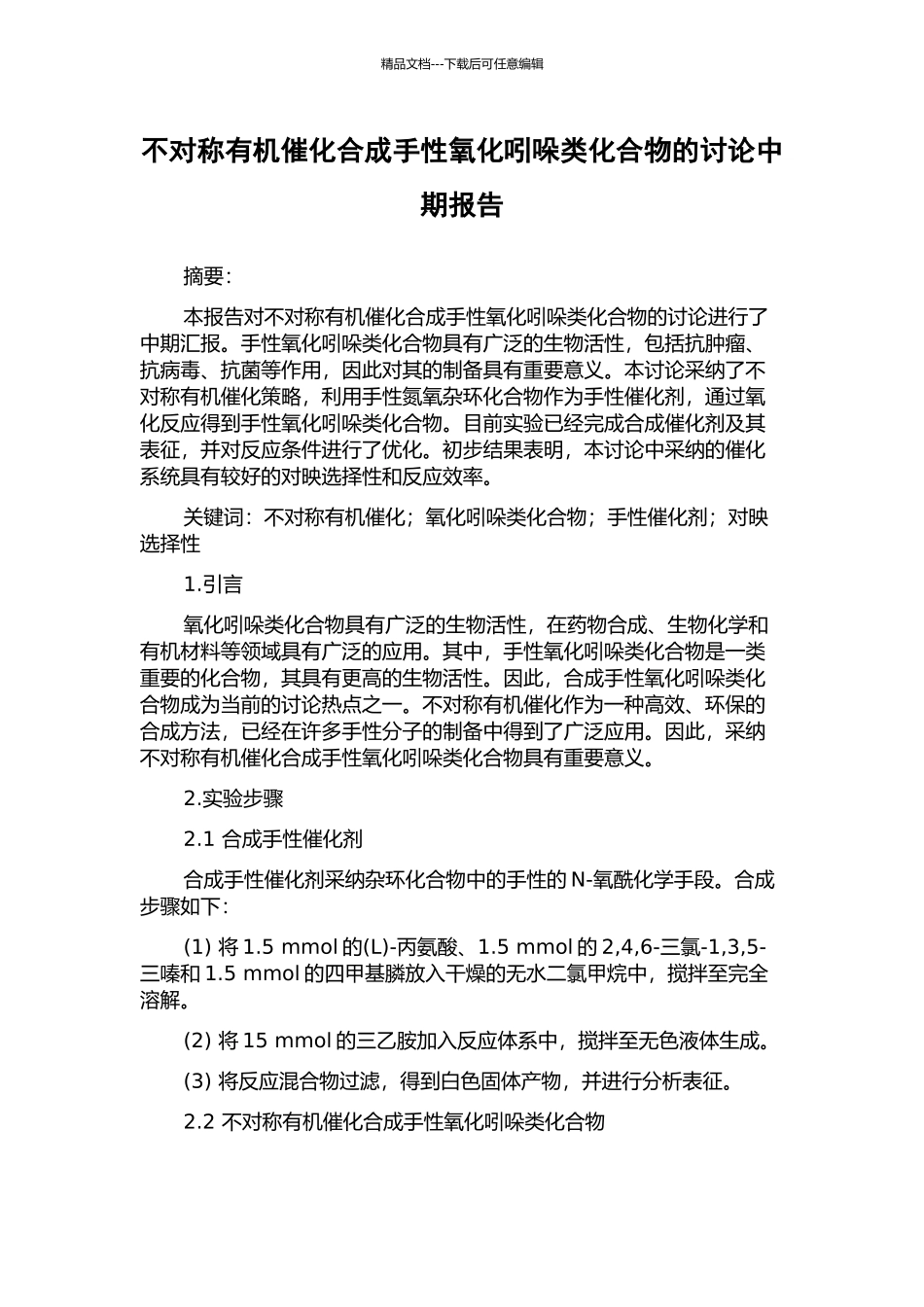 不对称有机催化合成手性氧化吲哚类化合物的研究中期报告_第1页