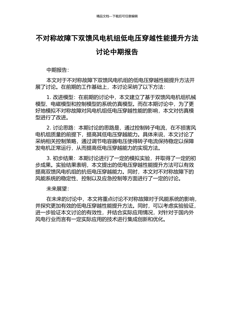 不对称故障下双馈风电机组低电压穿越性能提升方法研究中期报告_第1页