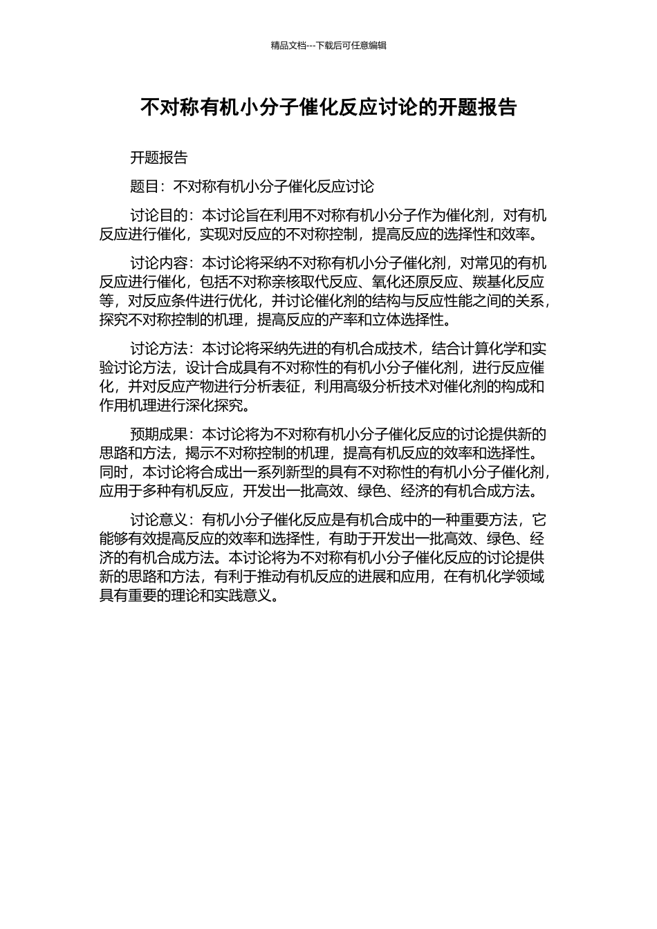 不对称有机小分子催化反应研究的开题报告_第1页