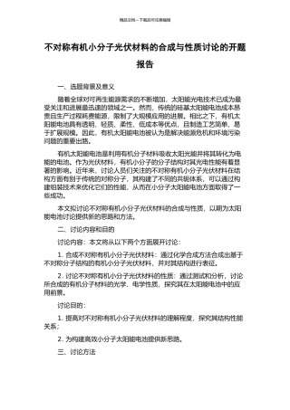 不对称有机小分子光伏材料的合成与性质研究的开题报告